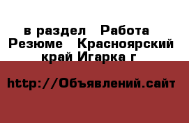  в раздел : Работа » Резюме . Красноярский край,Игарка г.